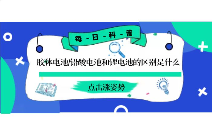 膠體電池、鉛酸電池和鋰電池的區(qū)別