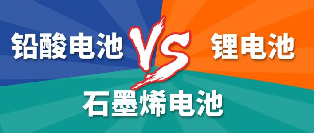 鉛酸電池、鋰電池、石墨烯電池哪個(gè)更好？